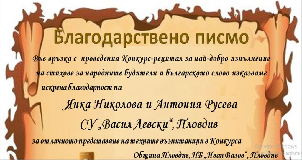 Благодарствено писмо - СУ Васил Левски - Пловдив