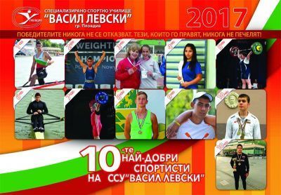 10-те най-добри спортисти за 2016г.