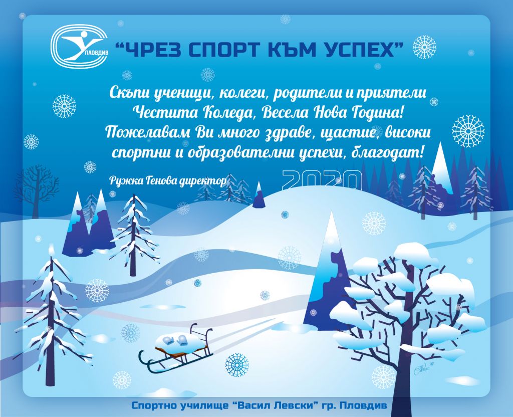 Весели празници!!! - СУ Васил Левски - Пловдив