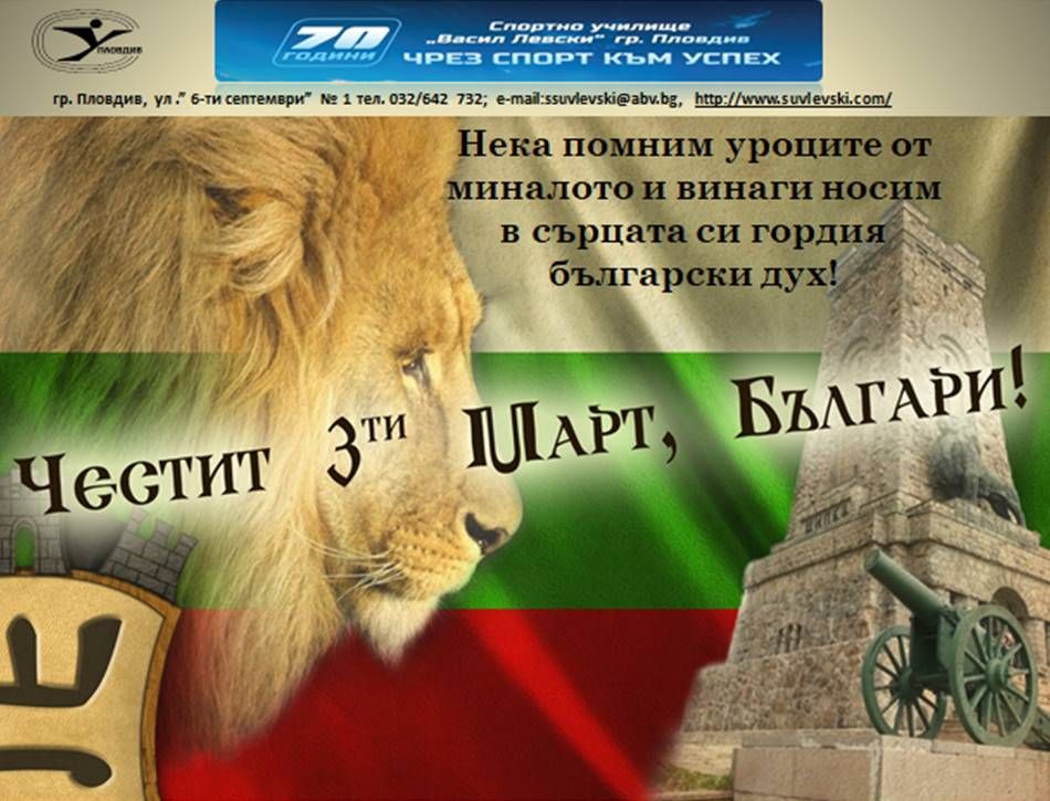 3 МАРТ - СУ Васил Левски - Пловдив