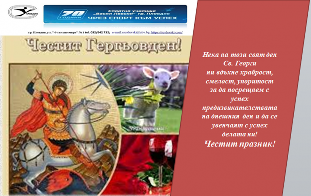 ЧЕСТИТ ГЕРГЬОВДЕН - СУ Васил Левски - Пловдив