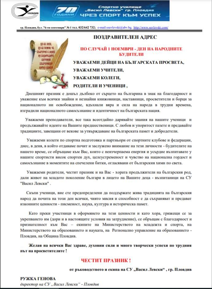 ПО СЛУЧАЙ 1 НОЕМВРИ - ДЕН НА НАРОДНИТЕ БУДИТЕЛИ - СУ Васил Левски - Пловдив