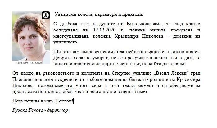 С дълбока тъга в душите ни Ви съобщаваме, че след кратко боледуване на 12.12.2020 г. почина нашата прекрасна и многоуважавана колежка Красимира Николова – домакин на училището. - СУ Васил Левски - Пловдив