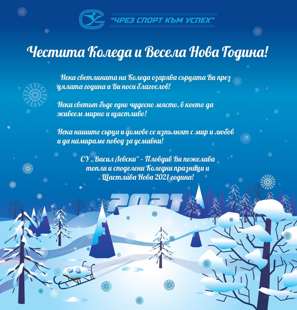 Честита Коледа и Весела Нова Година - СУ Васил Левски - Пловдив