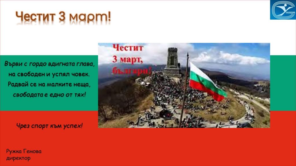 ЧЕСТИТ 3 МАРТ - СУ Васил Левски - Пловдив