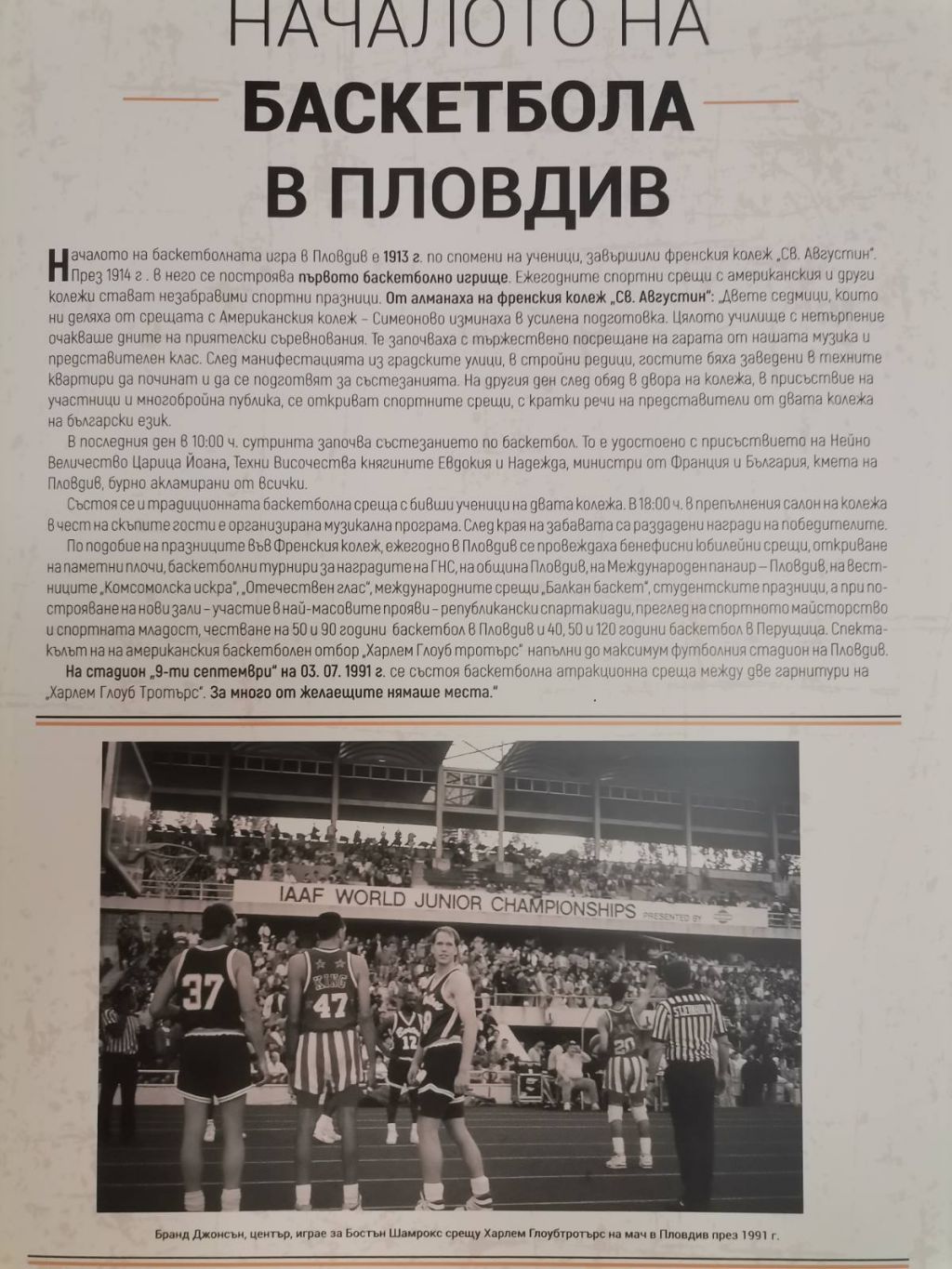 Изложбата - История на Пловдивския баскетбол от 1913 до днес - СУ Васил Левски - Пловдив