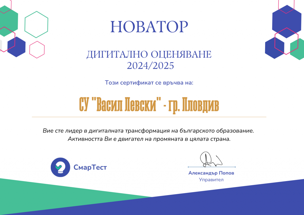 ПРИЗНАНИЕ ОТ ЕКИПА НА СМАРТ ТЕСТ - СУ Васил Левски - Пловдив