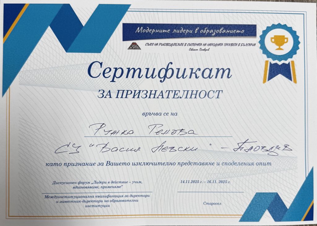 Сертификат за признателност - СУ Васил Левски - Пловдив