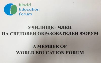 УЧИЛИЩЕ-ЧЛЕН НА СВЕТОВЕН ОБРАЗОВАТЕЛЕН ФОРУМ - СУ Васил Левски - Пловдив