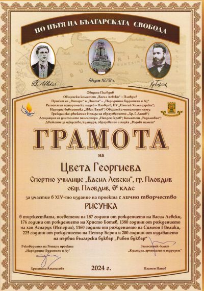 Народните будители и аз награждаване - СУ Васил Левски - Пловдив
